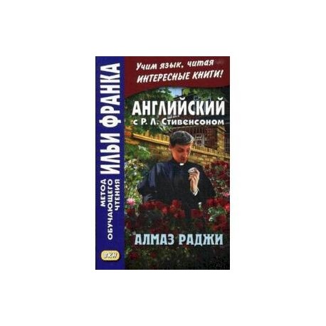 Английский с Р. Л. Стивенсоном. Алмаз Раджи