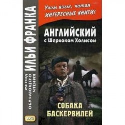 Английский с Шерлоком Холмсом. Собака Баскервилей. Учебное пособие