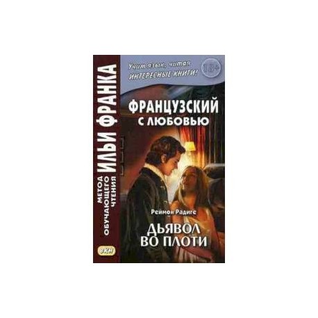 Французский с любовью. Реймон Радиге. Дьявол во плоти. Учебное пособие