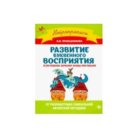 Развитие буквенного восприятия. Если ребенок зеркалит буквы при письме