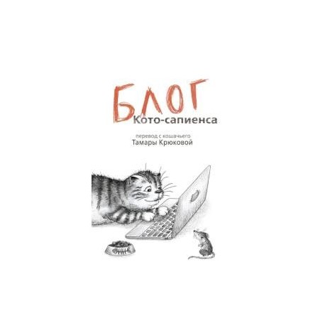 Блог кото-сапиенса