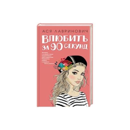 Лавринович влюбить за 90 секунд. Ася Лавринович влюбить за 90 секунд. Книга влюбиться за 90 секунд. Влюбить за 90 секунд Ася Лавринович книга. Влюбить за 90 секунд книга книга.