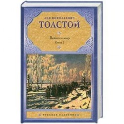 Война и мир. В 2 книгах. Книга 2. тома 3, 4