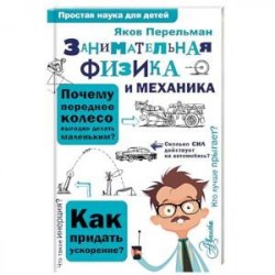 Занимательная физика и механика