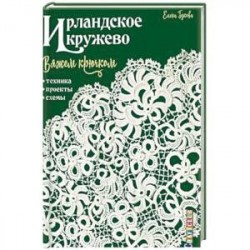 Ирландское кружево. Вяжем крючком. Техника. Проекты. Схемы