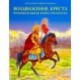 Воздвижение Креста. Познавательная книга-раскраска