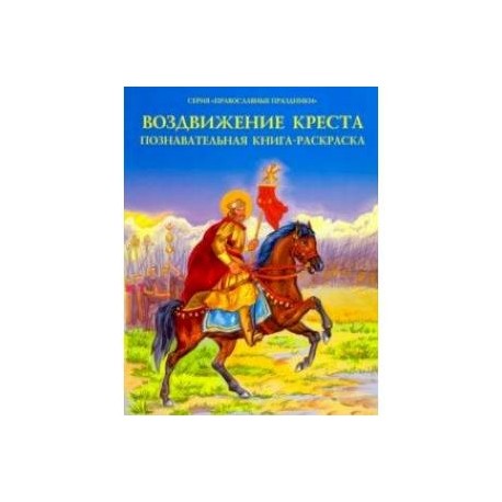 Воздвижение Креста. Познавательная книга-раскраска