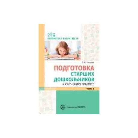 Подготовка старших дошкольников к обучению грамоте. Методическое пособие. В 2-х частях. Часть 1 (первый год обучения)