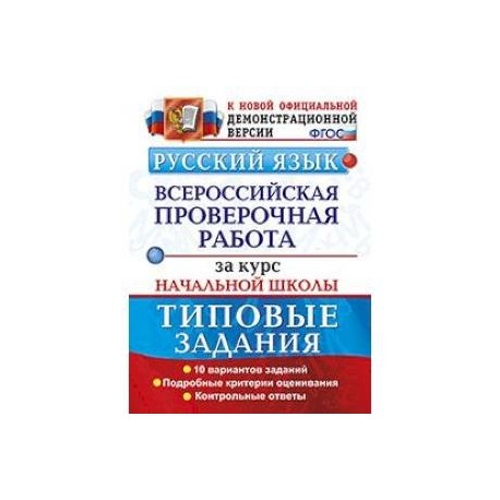 Впр по русскому образец 4 класс