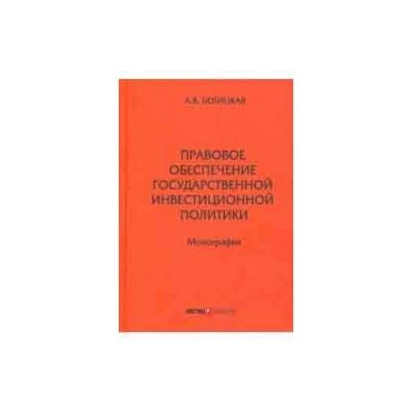 Правовое обеспечение государственной инвестиционной политики