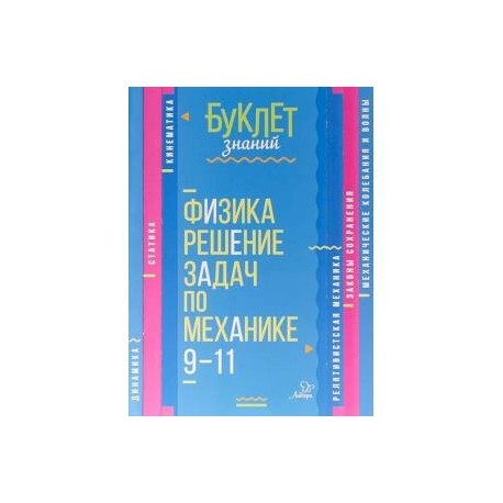 Физика. Решение задач по механике. 9-11 классы