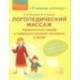 Логопедический массаж. Комплексный подход к коррекции речевой патологии у детей