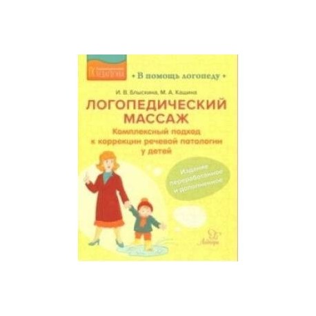 Логопедический массаж. Комплексный подход к коррекции речевой патологии у детей