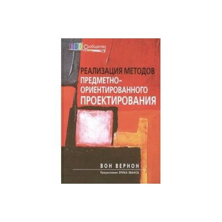 Реализация методов предметно-ориентированного проектирования