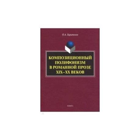 Композиционный полифонизм в романной прозе XIX-XX