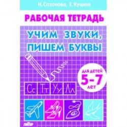 Учим звуки, пишем буквы. Для детей 5-7 лет. Рабочая тетрадь