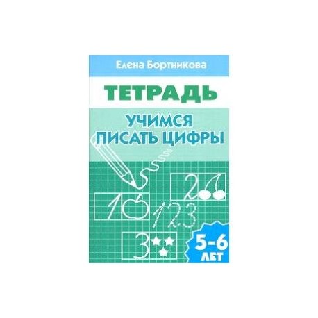 Тетрадь учусь писать. Тетрадь Учимся писать цифры 5-6 лет Бортникова. Бортникова Учимся писать цифры. Бортникова рабочие тетради Учимся писать цифры. Бортникова Учимся писать цифры 5-6.