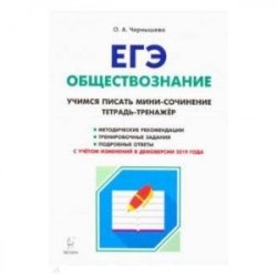 ЕГЭ Обществознание. Тетрадь-тренажер. Учимся писать мини-сочинение. Учебно-методическое пособие