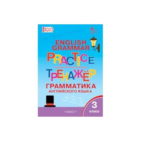 Грамматический тренажер по английскому языку 5 класс