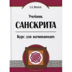 Учебник санскрита. Курс для начинающих