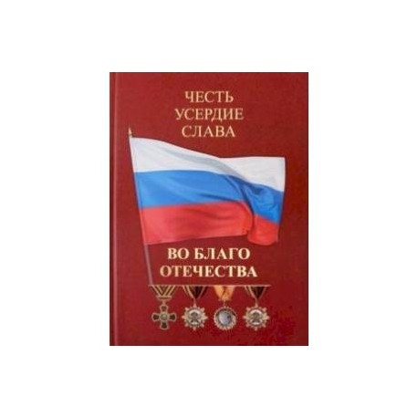 Честь. Усердие. Слава. Во благо Отечества