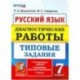 Русский язык. 7 класс. Диагностические работы. Типовые задания. 10 вариантов. ФГОС