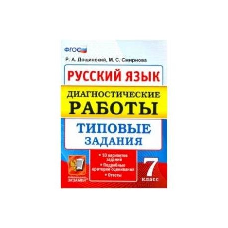 Русский язык. 7 класс. Диагностические работы. Типовые задания. 10 вариантов. ФГОС