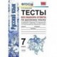 Русский язык. 7 класс. Тесты без выбора ответа. К учебнику М.Т. Баранова и др. ФГОС