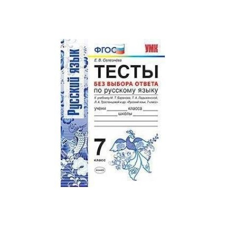 Русский язык. 7 класс. Тесты без выбора ответа. К учебнику М.Т. Баранова и др. ФГОС