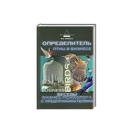 Определитель птиц в бизнесе: беседы бизнес-психолог