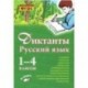 Русский язык. 1–4 класс. Диктанты. Практическое пособие для начальной школы