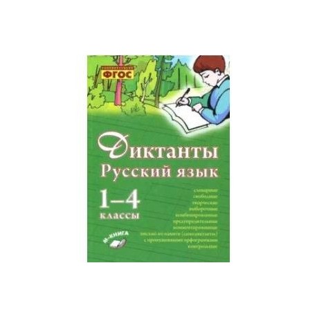 Русский язык. 1–4 класс. Диктанты. Практическое пособие для начальной школы