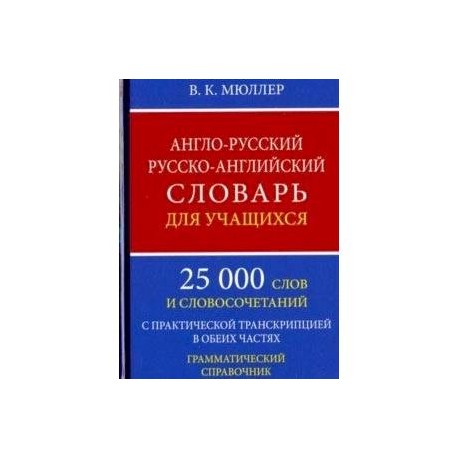 Англо-русский русско-английский словарь для учащихся. 25 000 слов. Грамматический справочник