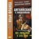 Английский с любовью. Ф. Скотт Фицджеральд. Великий Гэтсби. Учебное пособие