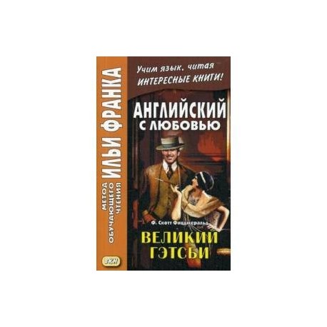 Английский с любовью. Ф. Скотт Фицджеральд. Великий Гэтсби. Учебное пособие