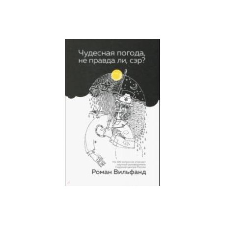 Чудесная погода, не правда ли, сэр?