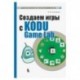 Создаем игры с Kodu Game Lab