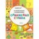 Развивающие головоломки. Оранжевая страна. Развивающее пособие для детей 5-7 лет