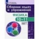 Физика. 10-11 класс. Сборник задач и упражнений. Углубленный уровень