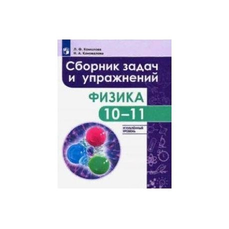 Физика. 10-11 класс. Сборник задач и упражнений. Углубленный уровень