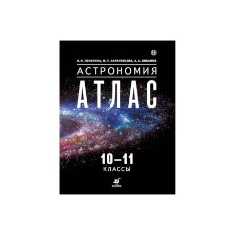 Астрономия. 10-11 классы. Атлас