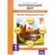 Окружающий мир. 1 класс. Тетрадь для внеурочной деятельности. Изучаем природу родного края