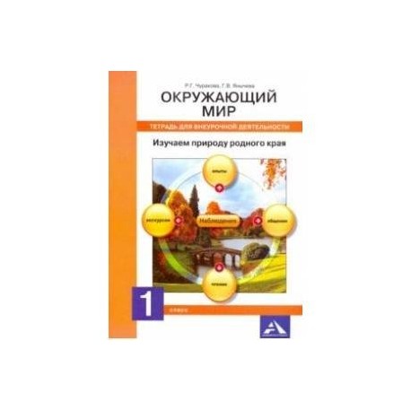 Окружающий мир. 1 класс. Тетрадь для внеурочной деятельности. Изучаем природу родного края