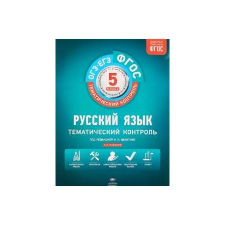 Тематический контроль по русскому 2. Тематический контроль русскому языку 5 ФГОС. Тематический контроль по русскому языку 5 класс Цыбулько. Тематический контроль 7 класс русский язык Цыбулько. Тетрадь ФГОС тематический контроль, 6 класс, русский язык..