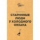 Старинные люди у холодного океана. Русское устье Якутской области Верхоянского округа