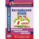 Английский язык. 4 класс. Поурочный тематический контроль. УМК Н. И. Быковой, Д. Дули и др. ФГОС