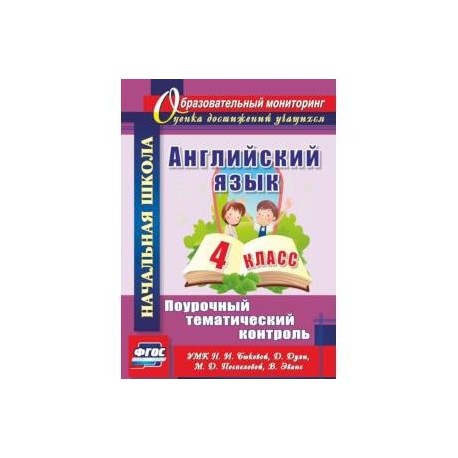 Английский язык. 4 класс. Поурочный тематический контроль. УМК Н. И. Быковой, Д. Дули и др. ФГОС