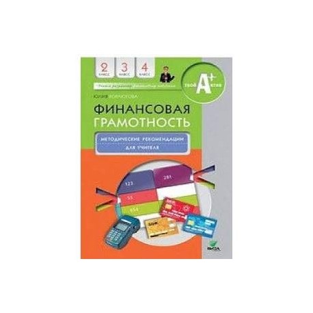 Финансовая грамотность 2 класс разработки уроков. Финансовая грамотность Юлия Корлюгова 4 класс. Финансовая грамотность 2-4 класс. Финансовая грамотность методические рекомендации для учителя. Тетрадь по финансовой грамотности 4 класс.