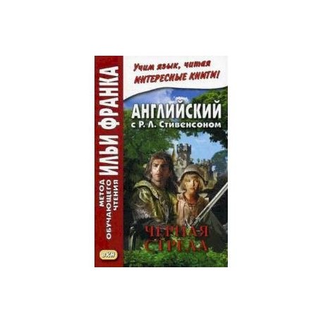 Английский с Р.Л. Стивенсоном. Черная стрела. Повесть из времен войны Алой и Белой розы. Учебное пособие. В 2-х частях.