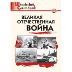 Великая Отечественная война. ФГОС